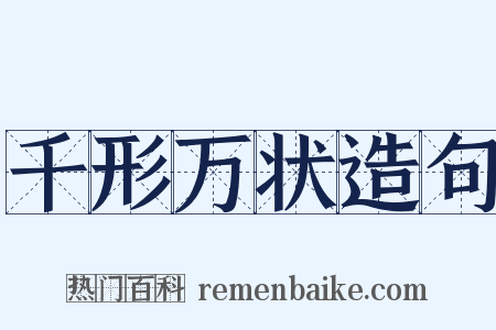 千形万状造句是什么意思的图片